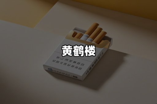 黄鹤楼